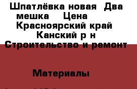 Шпатлёвка новая. Два мешка. › Цена ­ 300 - Красноярский край, Канский р-н Строительство и ремонт » Материалы   